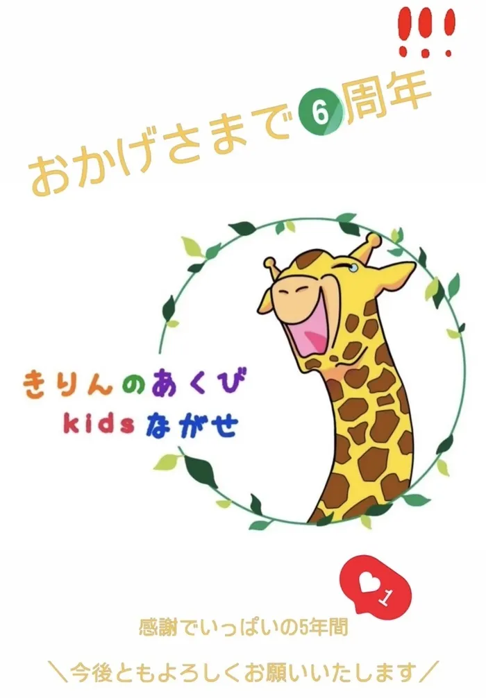 きりんのあくび　kids　ながせ/６！