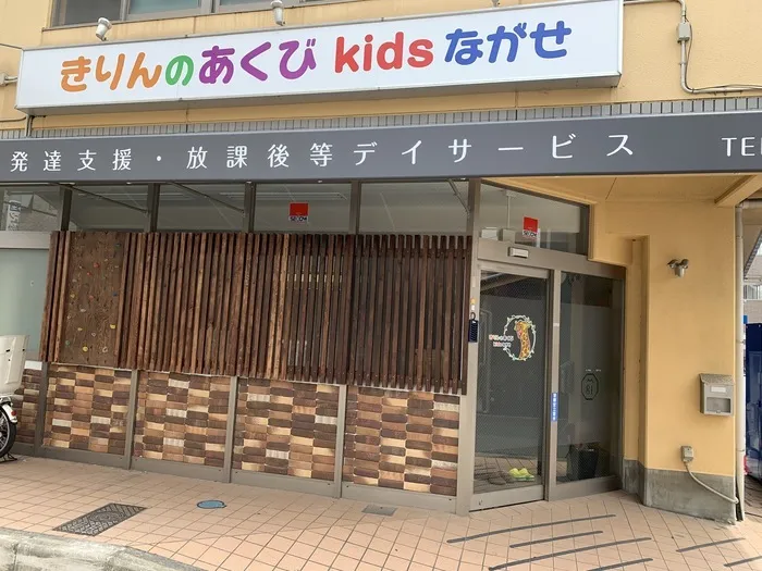 きりんのあくび　kids　ながせ/外部環境