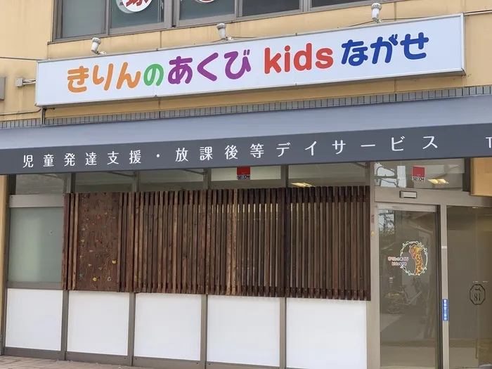 きりんのあくび　kids　ながせ/はじめのはじめのだいいっぽ！