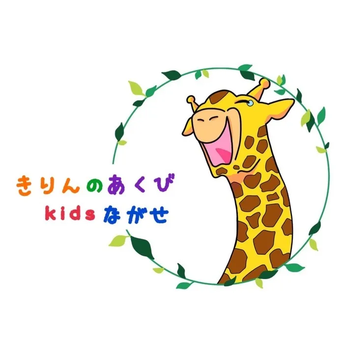 きりんのあくび　kids　ながせ/start！！