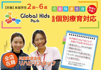 【2020年7月1日OPEN!】完全送迎・個別療育・グループ療育に対応★グローバルキッズパーク西茂呂店/プログラム内容
