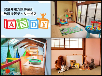 【個別療育】児童発達支援事業所・放課後等デイサービス ANDY(アンディ)