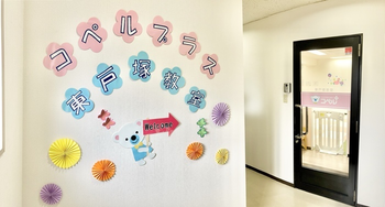 コペルプラス東戸塚教室