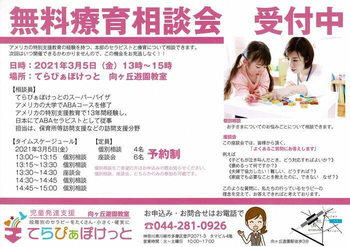 てらぴぁぽけっと 向ケ丘遊園教室