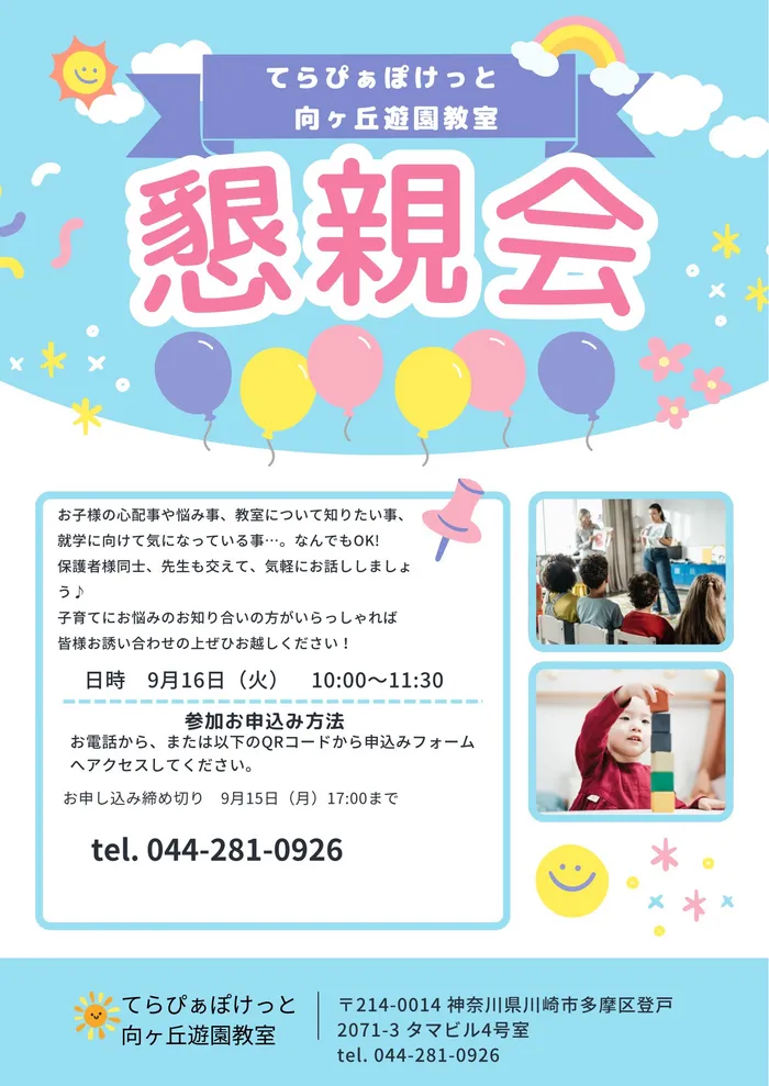 てらぴぁぽけっと　向ケ丘遊園教室/9/16(火)　懇親会のお知らせ💖