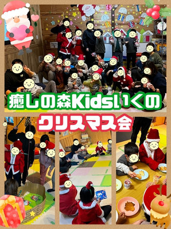 【遊び×社会性】児童発達支援事業所　癒しの森Kidsいくの/クリスマス会