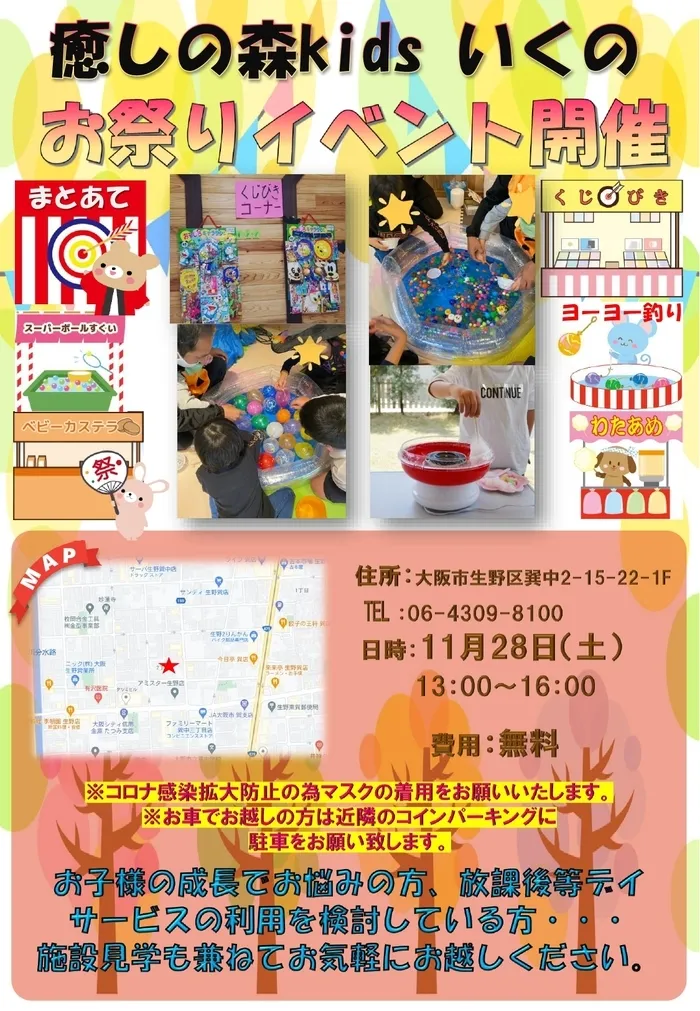 【遊び×社会性】児童発達支援事業所　癒しの森Kidsいくの/11月28日お祭りイベント第3弾開催します♪