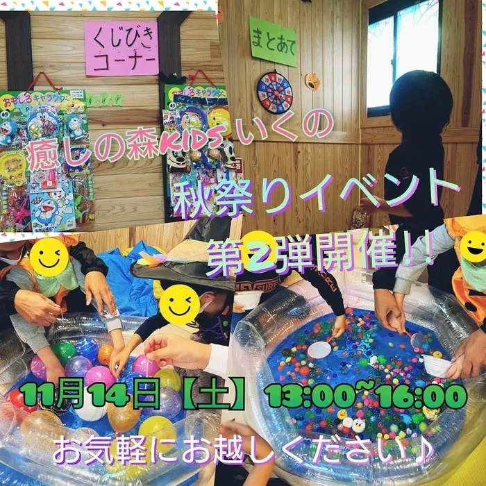 【遊び×社会性】児童発達支援事業所　癒しの森Kidsいくの/本日開催！11/14（土）お祭りイベント開催します！