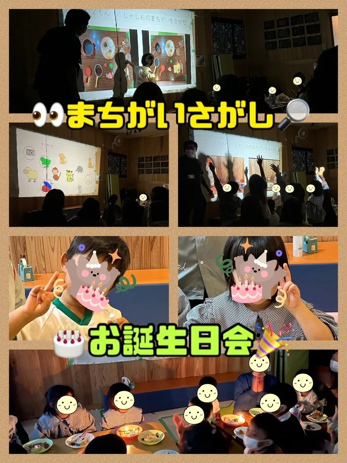 【遊び×社会性】放課後等デイサービス　癒しの森Kidsいくの/まちがいさがし＆お誕生日会