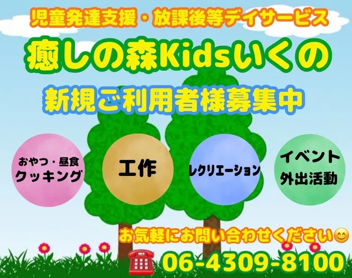 【遊び×社会性】放課後等デイサービス　癒しの森Kidsいくの/新規ご利用者様募集中♪