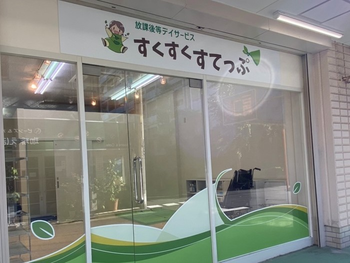 放課後等デイサービスすくすくすてっぷ朝霞店