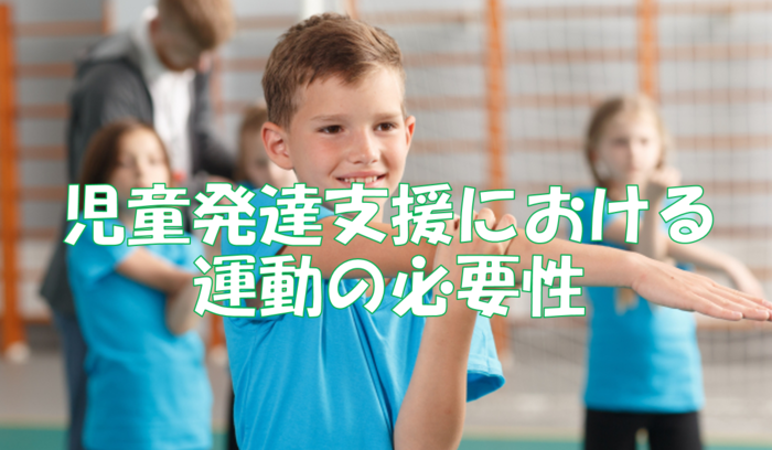 Litalicoジュニア中山教室 問い合わせ受付中 児童発達支援事業所 横浜市緑区のブログ 児童発達支援における運動遊びの必要性 Litalico発達 ナビ