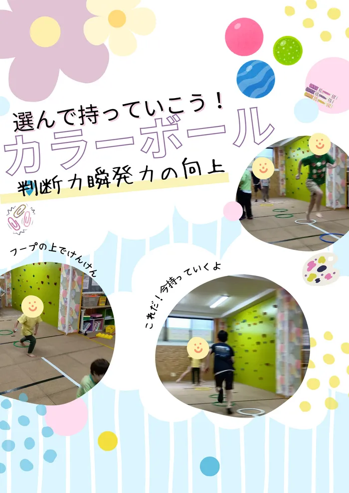 ホップステップ放課後等デイサービス新城校/【運動】選んでもっていこうカラーボール！