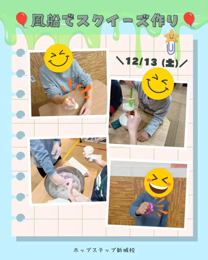 ホップステップ放課後等デイサービス新城校/【工作イベント】風船スクイーズ