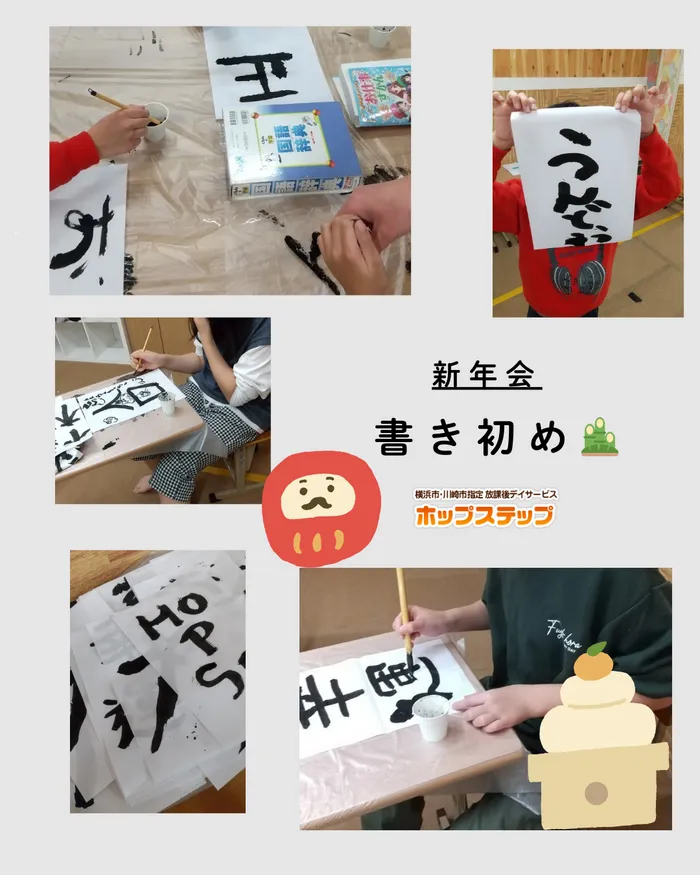 ホップステップ放課後等デイサービス新城校/【新年会イベント】書き初め大会