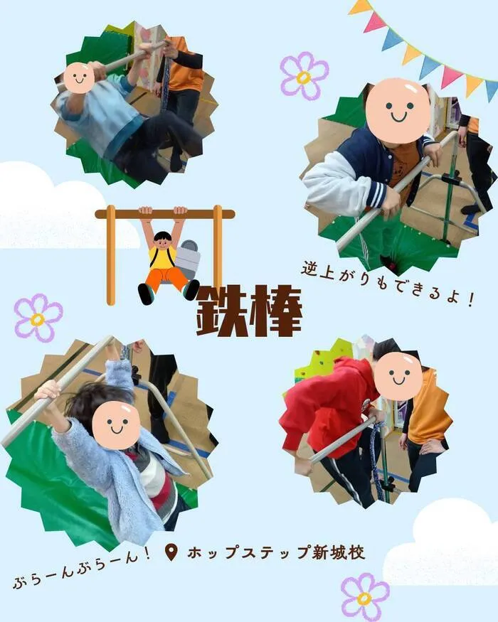 ホップステップ放課後等デイサービス新城校/【運動療育】鉄棒