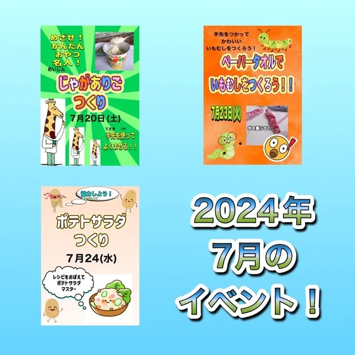 ホップステップ放課後等デイサービス新城校/2024年　7月のイベント