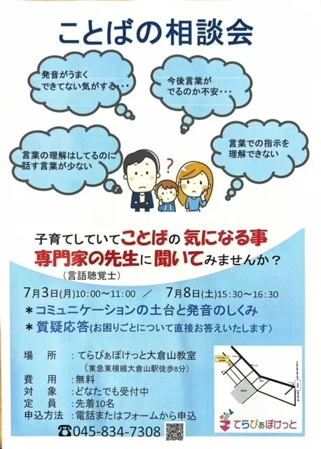 てらぴぁぽけっと大倉山教室/ことばの相談会、間に合います！