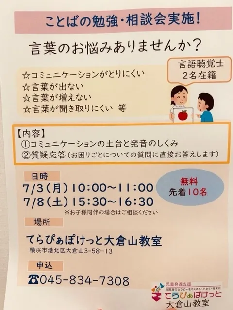 てらぴぁぽけっと大倉山教室/言語聴覚士による相談会実施