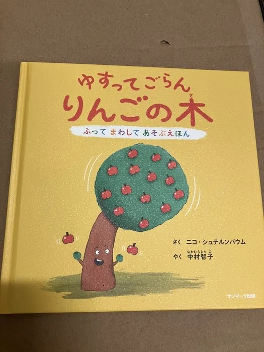 てらぴぁぽけっと大倉山教室/おすすめの絵本「ゆすってごらん　りんごの木」