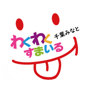 わくわくすまいる千葉みなと校