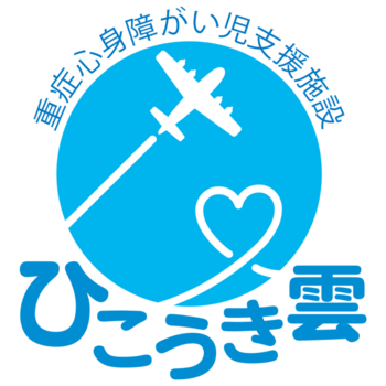 重症心身障がい児支援施設 ひこうき雲