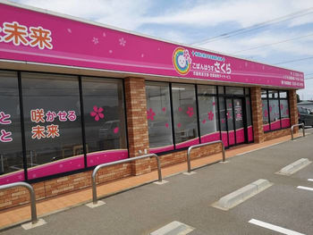 こぱんはうすさくら鎌ケ谷初富教室