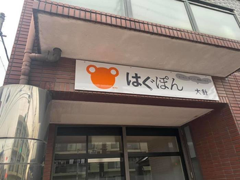 放課後等デイサービスはぐぽん大針