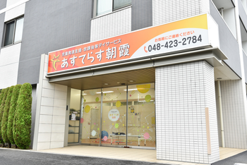 児童発達支援・放課後等デイサービス あすてらす朝霞