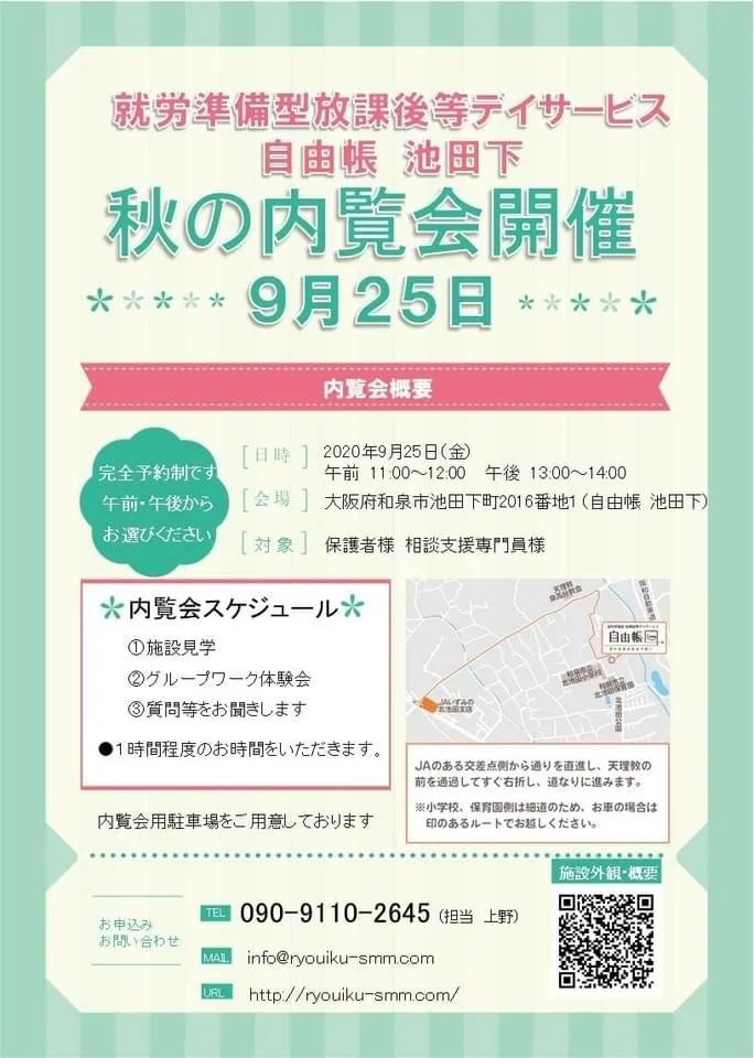 就労準備型放課後等デイサービス自由帳　池田下/秋の内覧会を開催します☺️