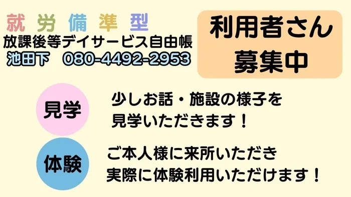 就労準備型放課後等デイサービス自由帳　池田下/見学・体験ご連絡ください！（池田下）
