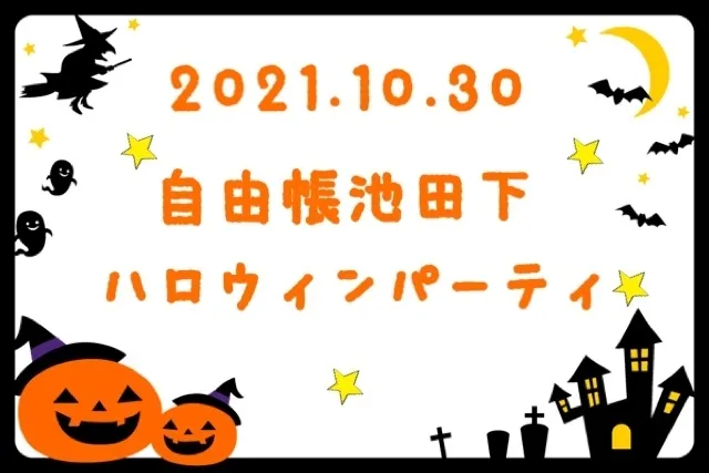 就労準備型放課後等デイサービス自由帳　池田下/自由帳池田下　ハロウィンパーティ開催！