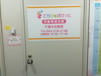 てらぴぁぽけっと 千葉中央教室/設備