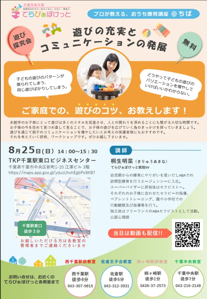 てらぴぁぽけっと　千葉中央教室/8月25日「プロが教える、おうち療育講座」 のお知らせ