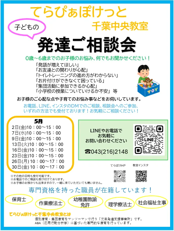 てらぴぁぽけっと　千葉中央教室/５月の発達ご相談会のご案内