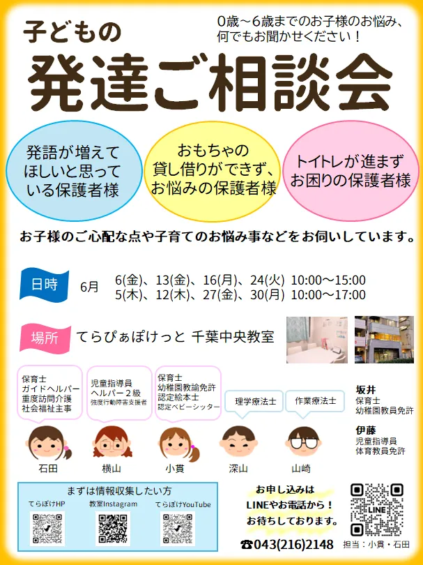 てらぴぁぽけっと　千葉中央教室/6月の発達ご相談会のご案内