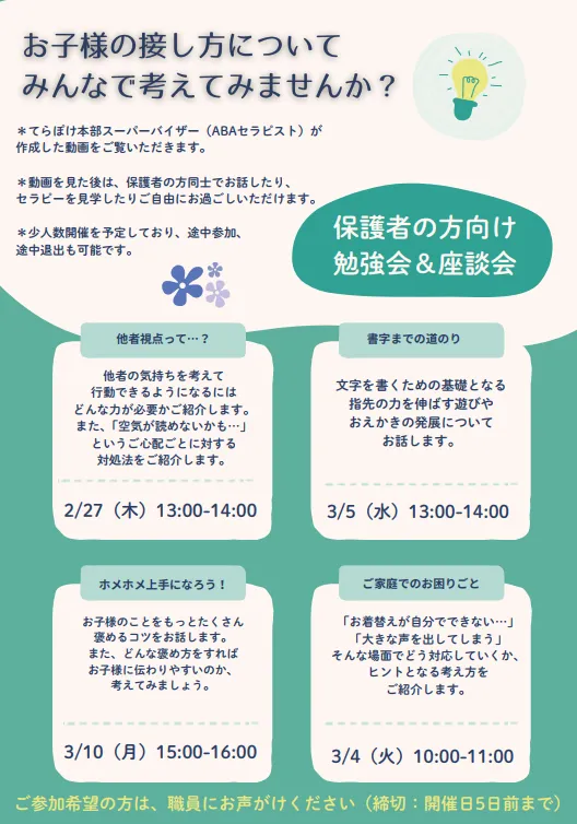 てらぴぁぽけっと　千葉中央教室/保護者向け勉強会のお知らせ