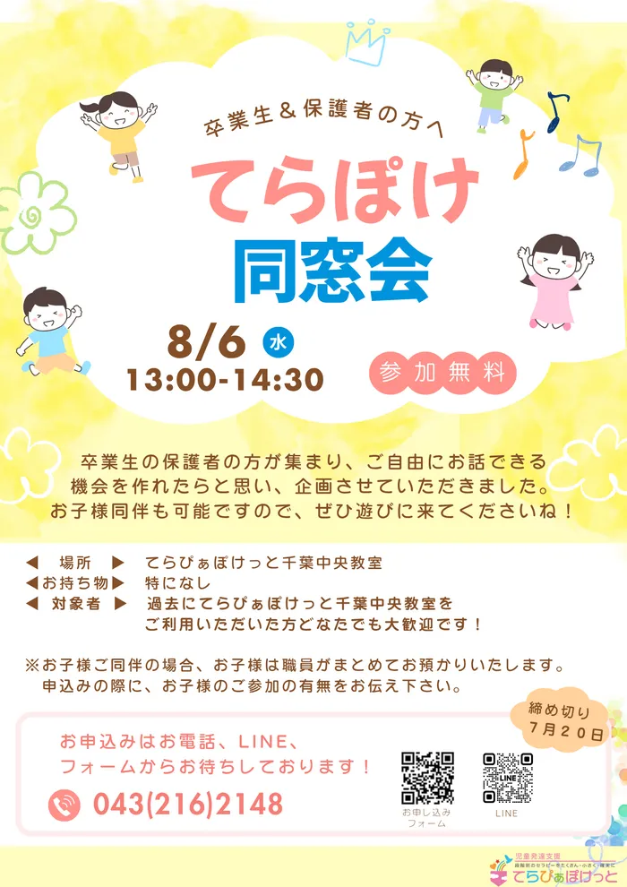 てらぴぁぽけっと　千葉中央教室/卒業生に向けたイベントを行います！