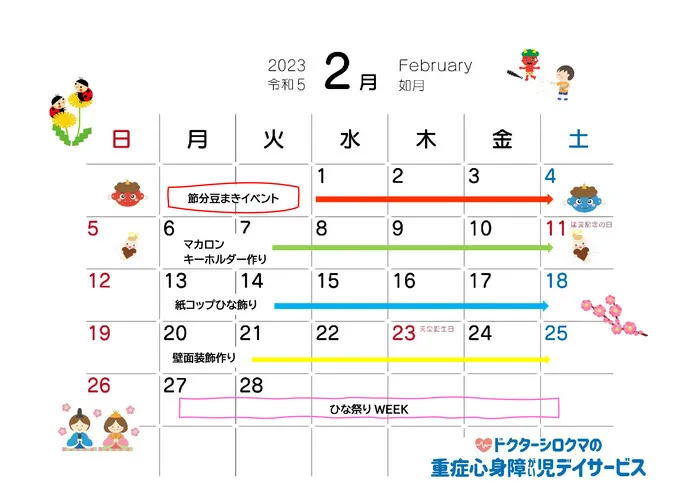 ドクターシロクマの重症心身障がい児デイサービス/2月のイベントカレンダー