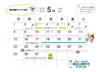 Dr.シロクマの重症心身障がい児デイサービス/５月イベントカレンダー