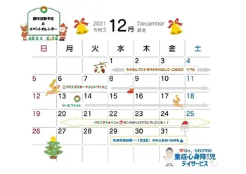 Dr.シロクマの重症心身障がい児デイサービス/12月イベントカレンダー