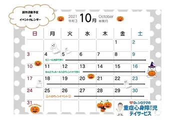Dr.シロクマの重症心身障がい児デイサービス/10月イベントカレンダー