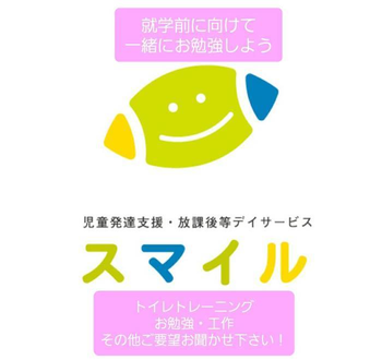 児童発達支援 スマイル 空きあり 児童発達支援事業所 大阪市東成区 Litalico発達ナビ