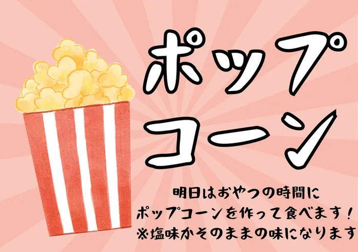 児童発達支援スマイル玉造店【機能訓練士在籍】/明日のイベントはポップコーン作りです🍿