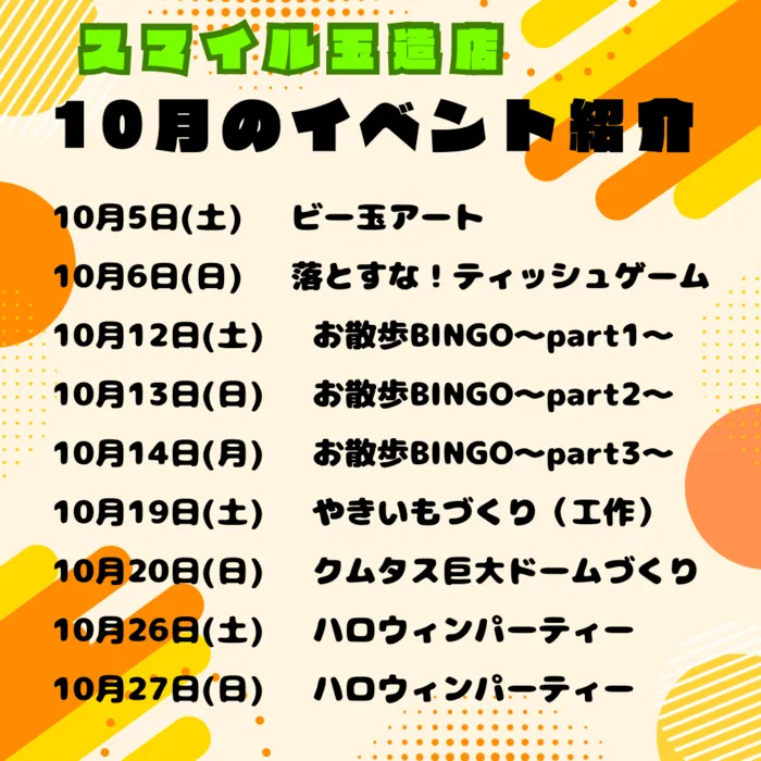 【土日祝、空きあり！】児童発達支援スマイル玉造店【言語聴覚士による検査あります】/10月のイベントをご紹介します🍠