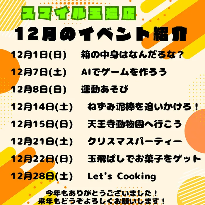 【土日月、空きあり！】児童発達支援スマイル玉造店【言語聴覚士による検査あります】/12月のイベントをご紹介します🎄