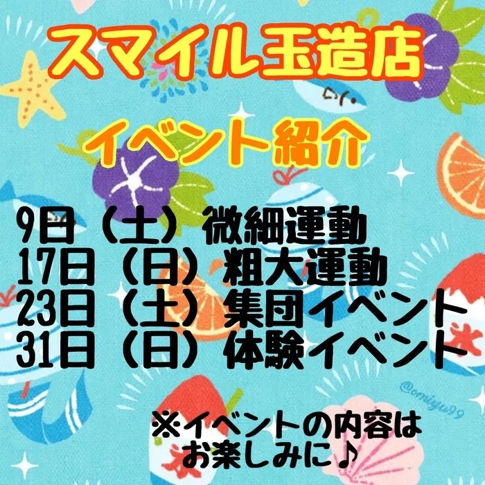 児童発達支援スマイル玉造店【言語聴覚士在籍】/８月のイベントをご紹介します🍉