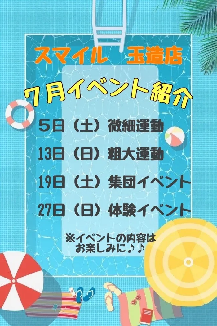 放課後等デイサービススマイル玉造店【言語聴覚士在籍】/7月のイベントをご紹介します🔫