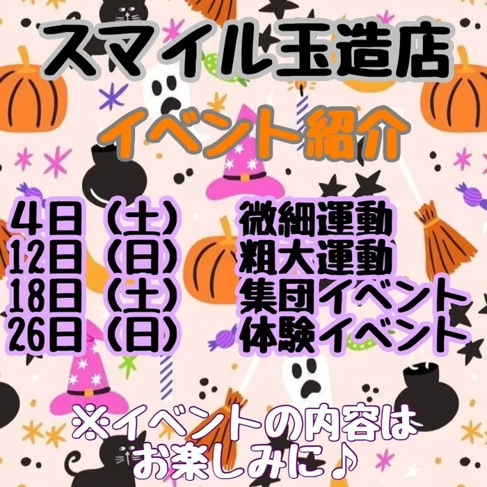 放課後等デイサービススマイル玉造店【言語聴覚士在籍】/10月のイベント紹介♪