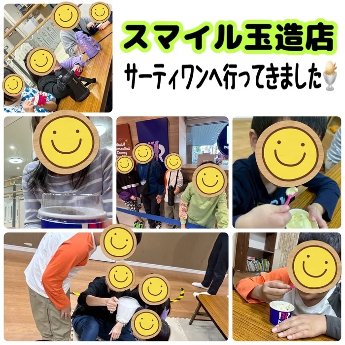 放課後等デイサービススマイル玉造店【言語聴覚士在籍】/サーティワンへ行ってきました🍨